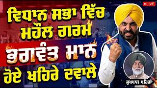 ⁣Bhagwant Maan ਨੇ Sukhpal Khaira ਦੀ Vidhan Sabha ਵਿੱਚ ਚੰਗੀ ਕਲਾਸ ਲਾਈ । ਮਹੌਲ ਗਰਮ