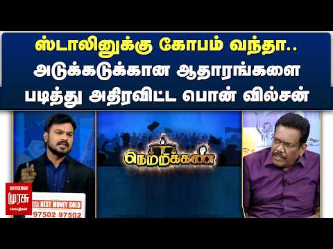 ஸ்டாலினுக்கு கோபம் வந்தா.. அடுக்கடுக்கான ஆதாரங்களை படித்து அதிரவிட்ட பொன் வில்சன் | Netrikann