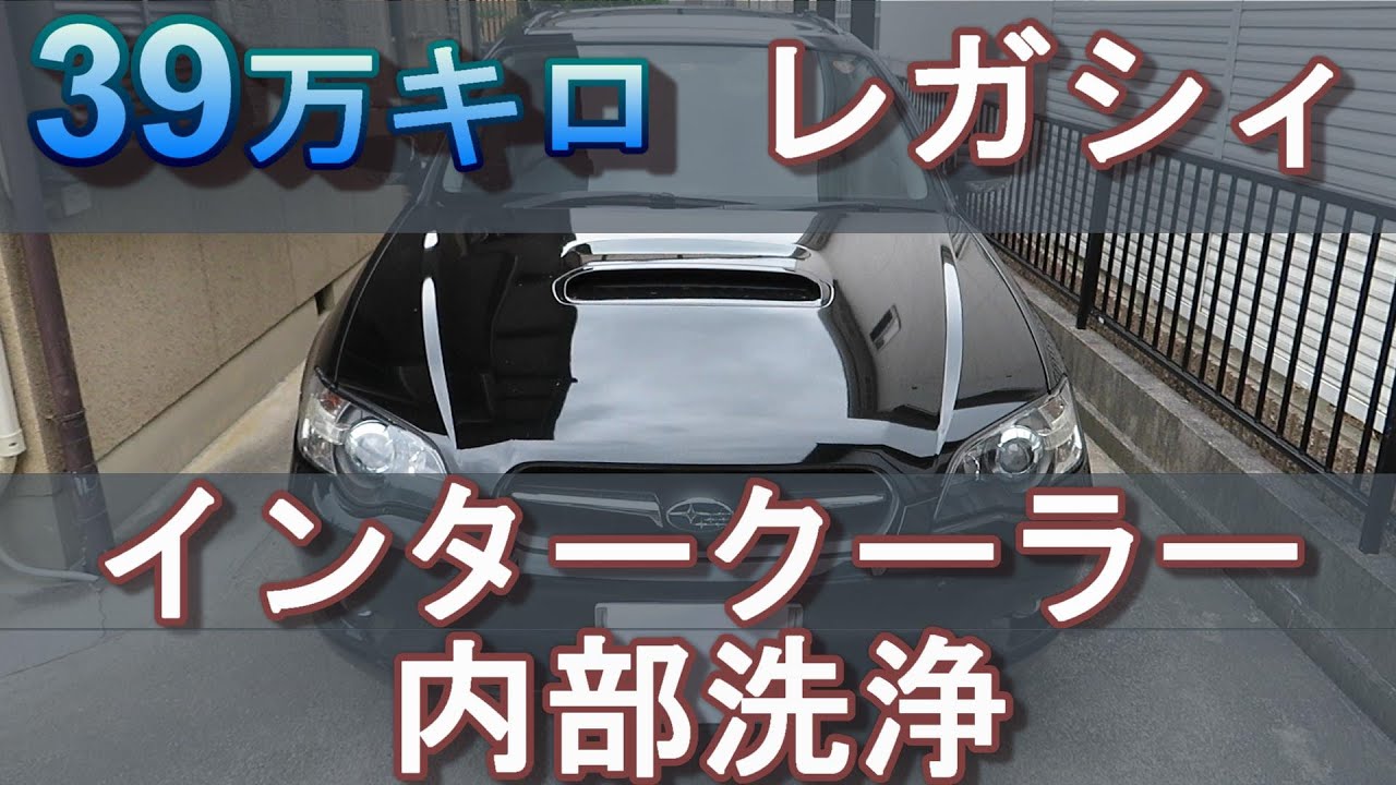 インタークーラーの内部を洗浄してみる