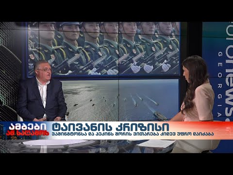 ტაივანის კრიზისი - \"ჯეოქეისის\" ბორდის წევრი, საქართველოს ყოფილ ელჩი ჩინეთში, დავით აფციაური