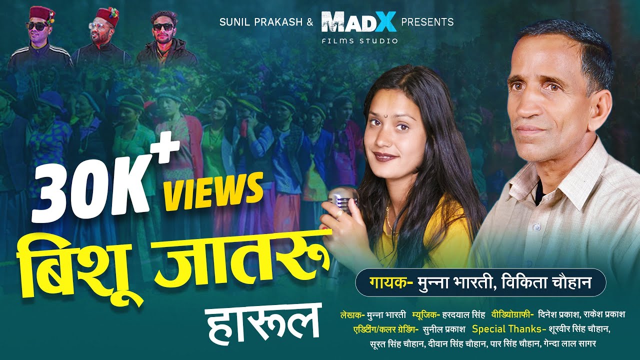 Bishu Jataru Harul (बिशू जातरू हारुल | Munna Bharti, Vikita Chauhan | MadX Films Studio