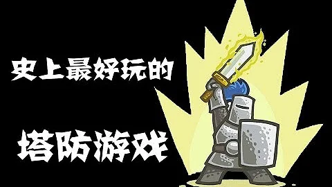 【獨立遊戲菌】第18期 安利無劇透：史上最好玩的塔防遊戲！又出續作了？ - 天天要聞