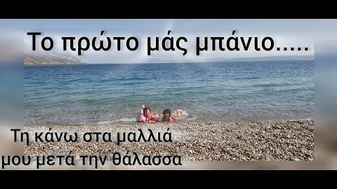 #vlog #θάλασσα #routinevlog  Το πρώτο μπάνιο και τη προϊόντα βάζω στα μαλλιά μου μετά.....