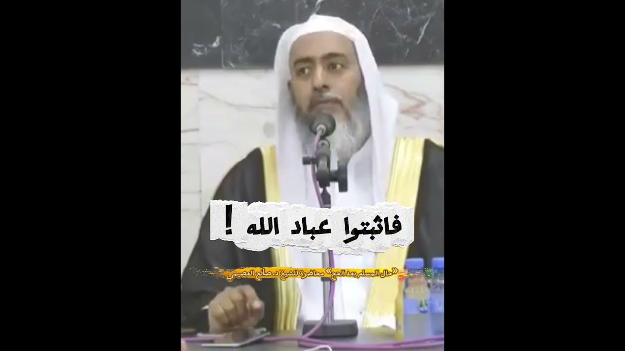 فاثبتوا عباد الله ! مقتطف من محاضرة «حال المسلم بعد الحج» للشيخ د. صالح العصيمي