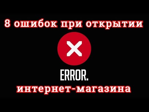 8 ошибок при открытии интернет-магазина. Советы практика