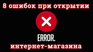 8 ошибок при открытии интернет-магазина. Советы практика 8 ошибок при открытии интернет-магазина. Советы практика