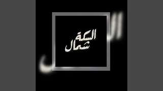 اغنية لما اتقابلنا - اسمعها