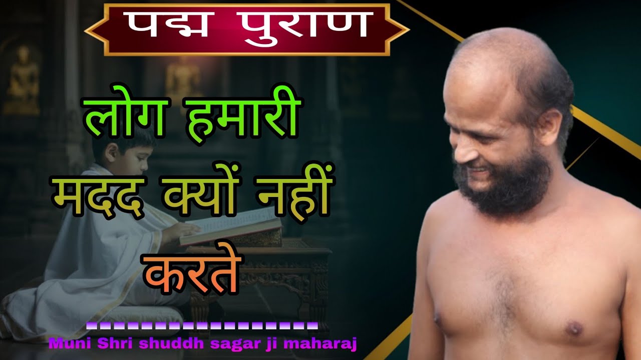 जैन रामायण।पद्मपुराण #episode145। मुनि शुद्धसागर महाराज#मुनिश्रीशुद्धसागरजीमहाराज 28/02/2026