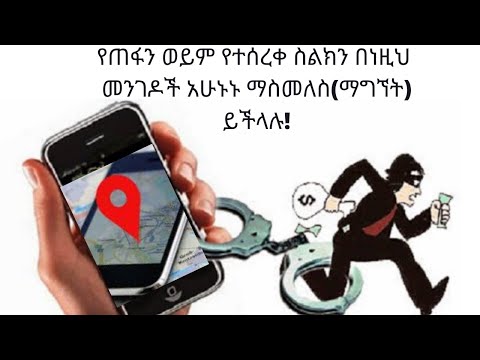 How To Get Back Your Lost Phone In Ethiopia Amharic የተሰረቀ ስልክ እንዴት ማስመለስ እንችላለን 2020