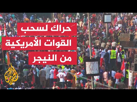 النيجر تواصل الحراك الداعي لخروج القوات الأمريكية من البلاد