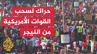 النيجر.. تواصل الحراك الداعي لخروج القوات الأمريكية من البلاد