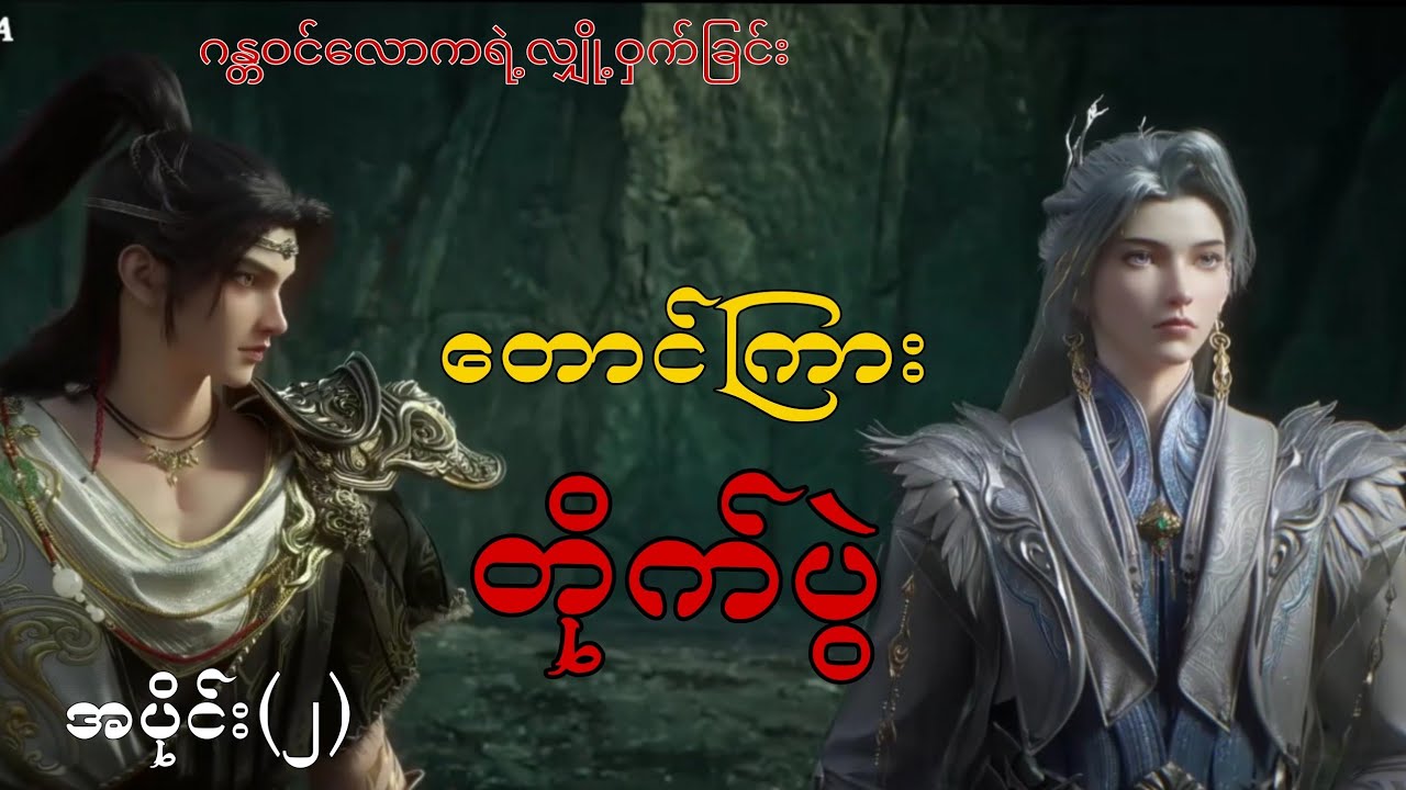 ကျန်းလီနှင့်ပုဖော့  အပိုင်း(၂)  ဂန္တဝင်လောကရဲ့လျှို့ဝှက်ခြင်း [ တောင်ကြားတိုက်ပွဲ]