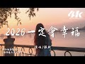 諾然 2026一定會幸福 女聲版 我一定會幸福的 這是我和未來哪怕最遙遠的拉鉤 高音質 動態歌詞Lyrics