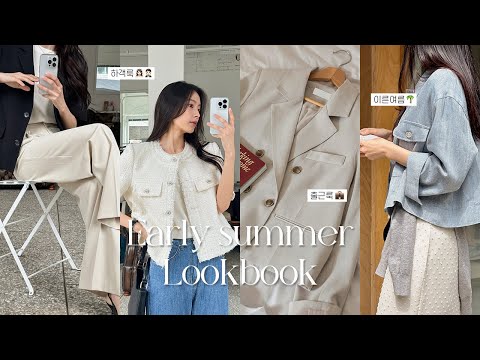 초여름 코디, 직장인 시청 필수! 깔끔하고 시원한  출근룩 🌱 - video from Purplia