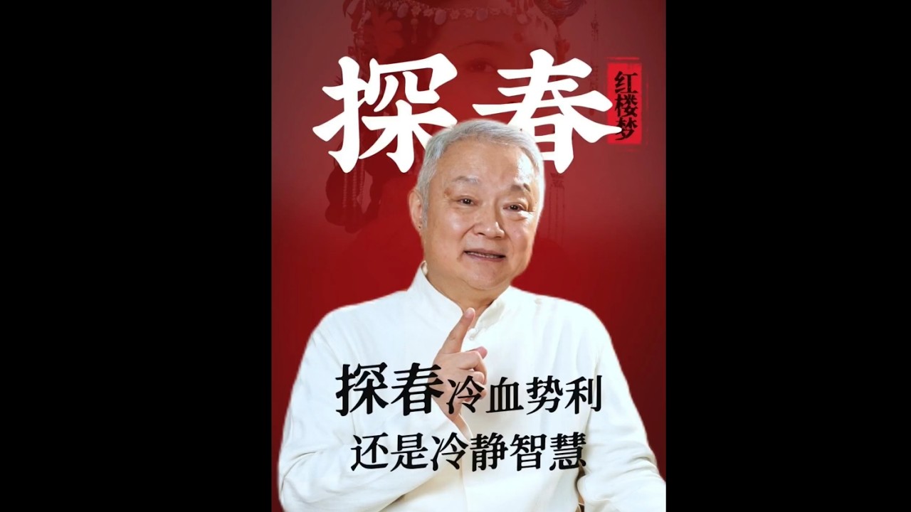 你觉得探春势利绝情吗 #红楼梦