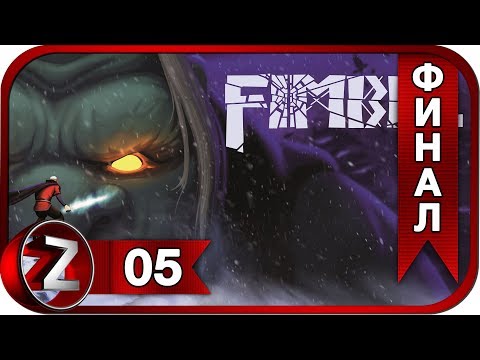 Fimbul ➤ Тролль вам в помощь ➤ Прохождение #5:ФИНАЛ