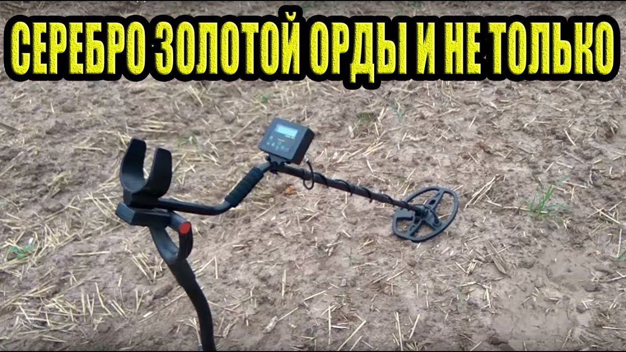 СЕРЕБРО ЗОЛОТОЙ ОРДЫ И НЕ ТОЛЬКО. МЕТАЛЛОИСКАТЕЛЬ КВАЗАР АРМ