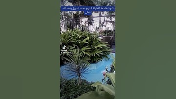 ٤ يونيو ٢٠٢٢تلاوة خاشعة لفضيلة الشيخ محمد بن عبد الله السبيل رحمه الله تعالى