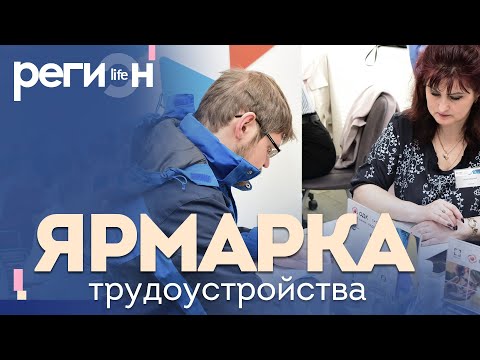 Регион LIFE | Ярмарка трудоустройства | ОТС LIVE — прямая трансляция