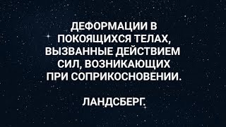 2.59.ДЕФОРМАЦИИ В ПОКОЯЩИХСЯ ТЕЛАХ,ВЫЗВАННЫЕ ДЕЙСТВИЕМ СИЛ,ВОЗНИКШИХ ПРИ СПОПРИКОМНОВЕНИИ.ЛАНДСБЕРГ.