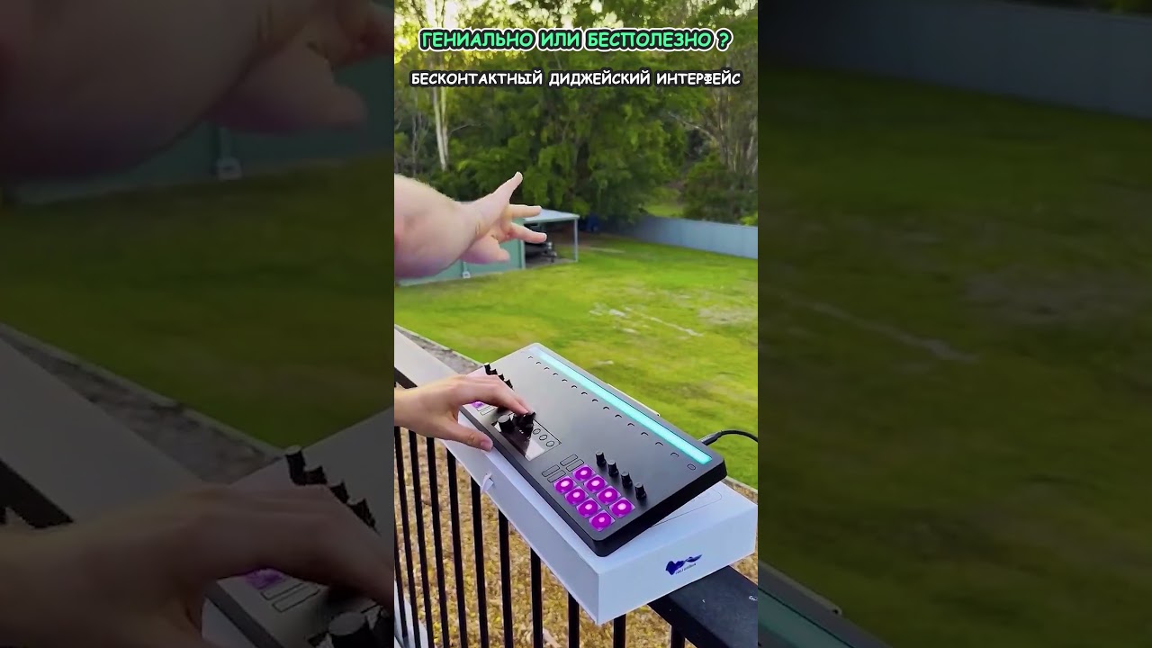Бесконтактный диджейский интерфейс