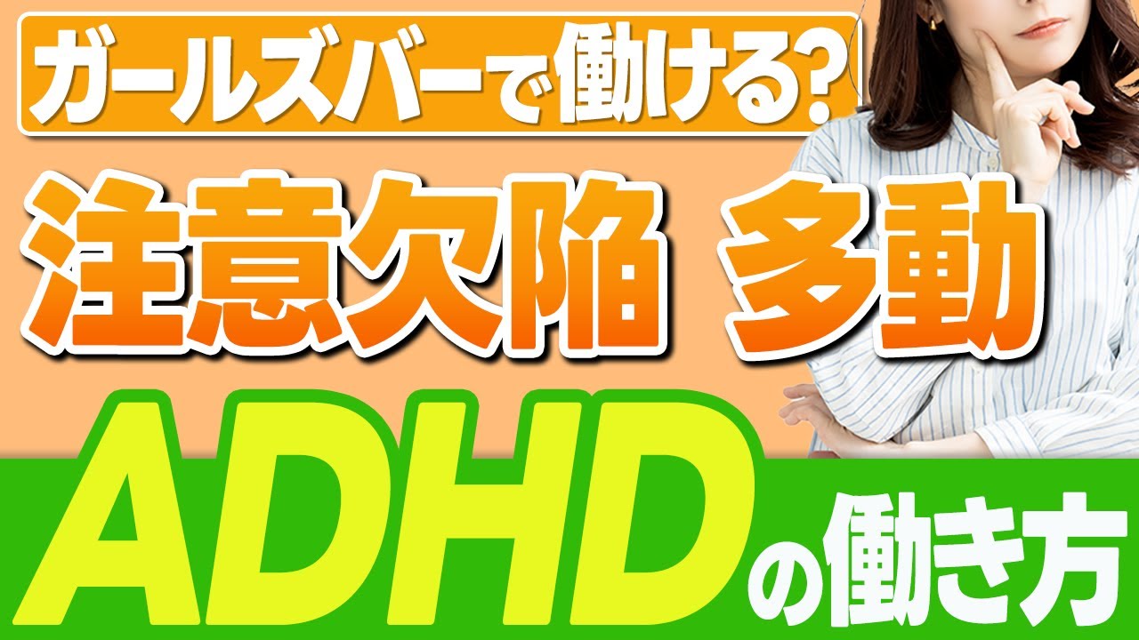 【意外と簡単】ADHDが心配でも働けちゃうガールズバーバイトを丁寧に解説します!