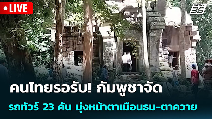 🔴 Live ทันข่าวสุดสัปดาห์ |คนไทยรอรับ! กัมพูชาจัดรถทัวร์ 23 คัน มุ่งหน้าตาเมือนธม-ตาควาย| 20 ก.ค. 68