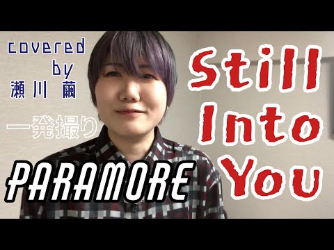 【Cover】Still Into You / Paramore【一発撮り】