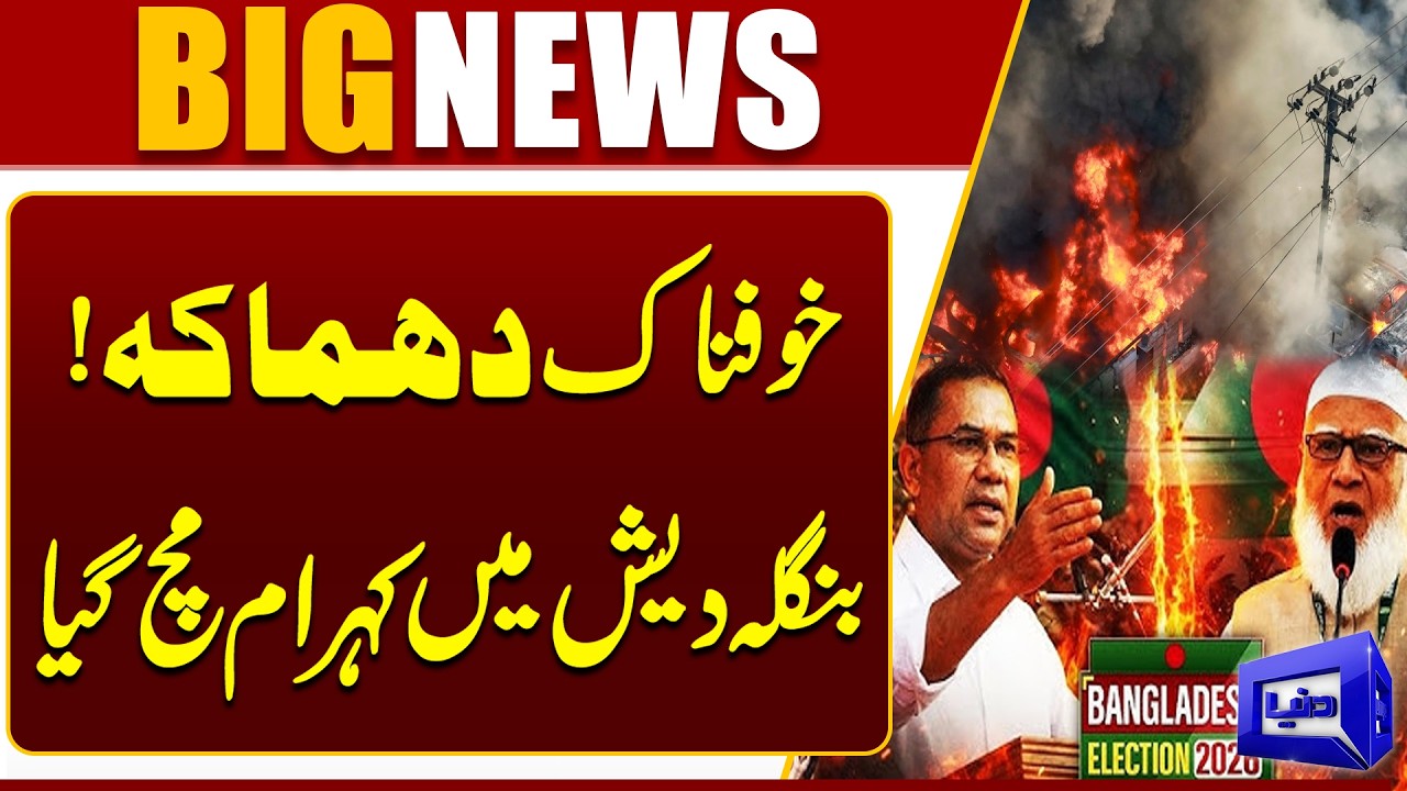 Terrifying Explosion | Bangladesh Elections | Latest Updates | Breaking News | Dunya News