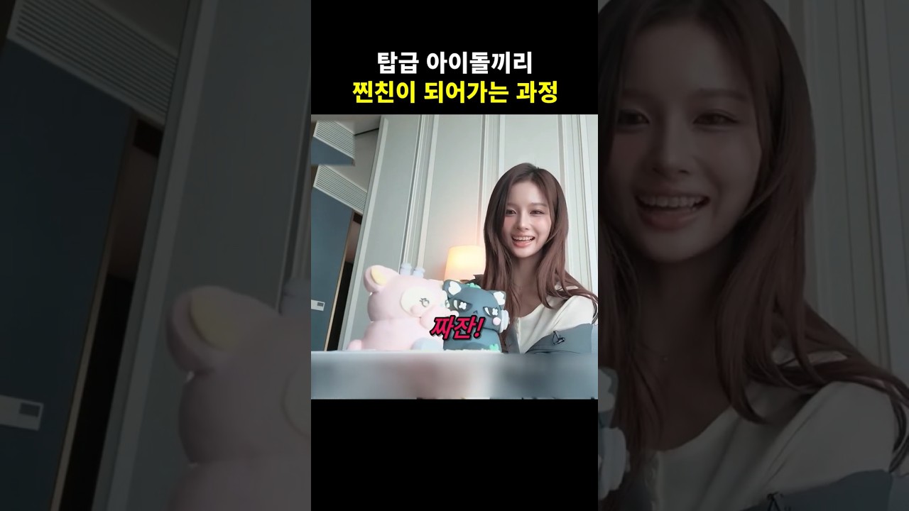 탑급 아이돌끼리 찐친이 되는 과정