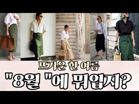 8월 추천 여름 코디! 세련되면서도 우아하게
