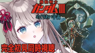 機動戦士ガンダムIII めぐりあい宇宙編 同時視聴