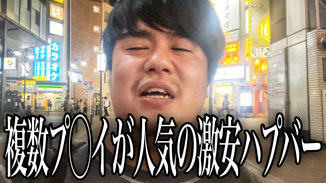 4000円で時間無制限の格安ハプバーに根暗な男が潜入したら超カオスな展開になりましたwww