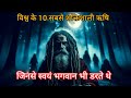विश्व के 10 सबसे शक्तिशाली ऋषि जिनसे स्वयं भगवान भी डरते थे| Shocking Facts!"#viral #trending #video