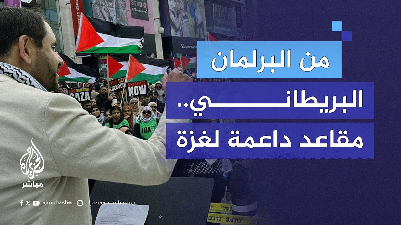 المرشحون الداعمون لغزة يحصدون أصواتًا ومقاعد في البرلمان البريطاني.. تعرف على أبرزهم