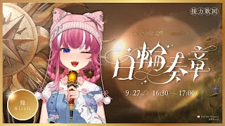 【#日輪奏章】除了當電燈泡之外，也想成為你們的小太陽｜煌Kirali