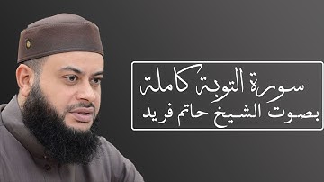سورة التوبة بصوت الشيخ حاتم فريد #009