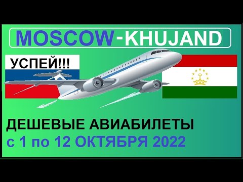 МОСКВА - ХУДЖАНД! ДЕШЁВЫЕ АВИАБИЛЕТЫ  с 1 по 12 ОКТЯБРЯ