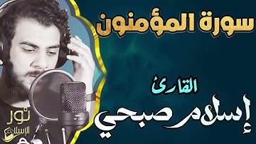 اسلام صبحي❤️ تلاوة تخطف الانفاس💛 سورة المؤمنون كاملة ❤️