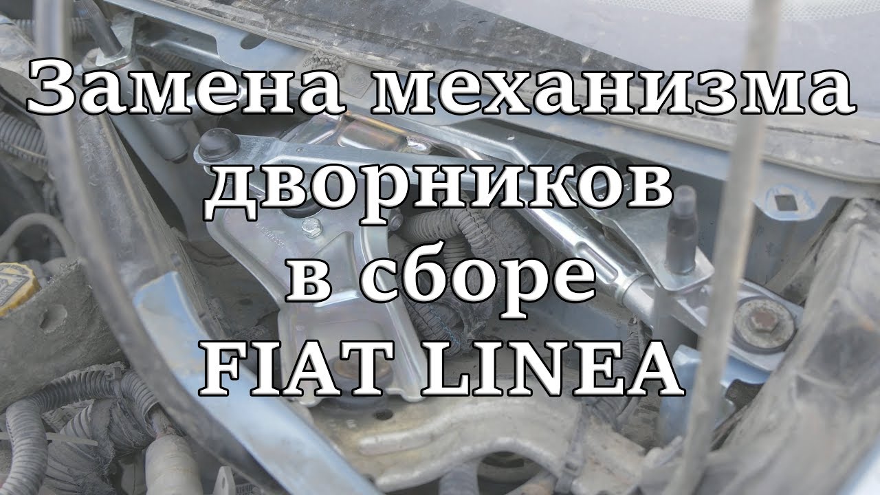 Механизм дворников ланос Механизм дворников ланос