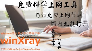 免费科学上网翻墙工具自带免费节点，winxray.（支持Xray / V2Ray，Shadowsocks，Trojan，Trojan-go，SSR，NaïveProxy一键订阅，一键导入节点链接）