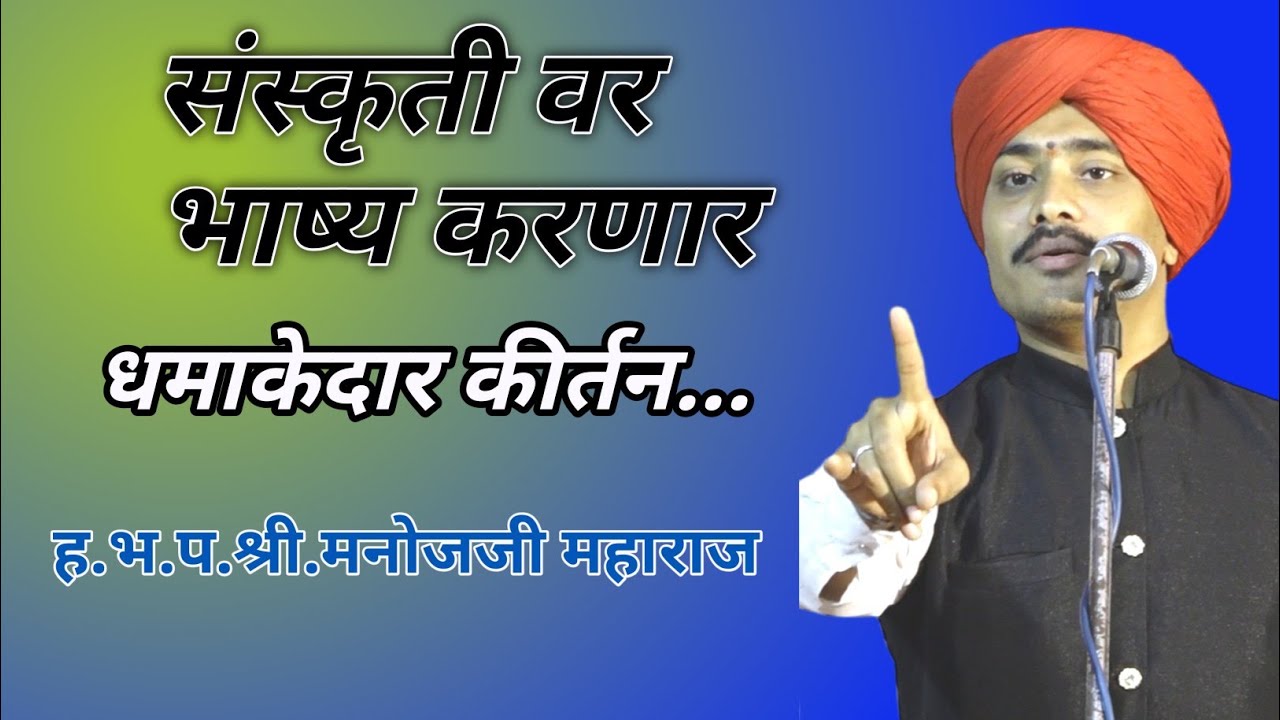 संस्कृती वर भाष्य करणार धमाकेदार कीर्तन... ह.भ.प.श्री.मनोजजी महाराज