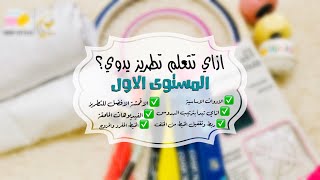 ازاي نبدأ نتعلم تطريز المستوى الاول من كورس التطريز اليدوي المجاني|| level1