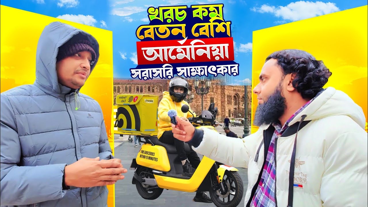 খরচ কম বেতন বেশি আর্মেনিয়াতে😱!  বাংলাদেশি ভাইদের সাথে সরাসরি সাক্ষাৎকার!