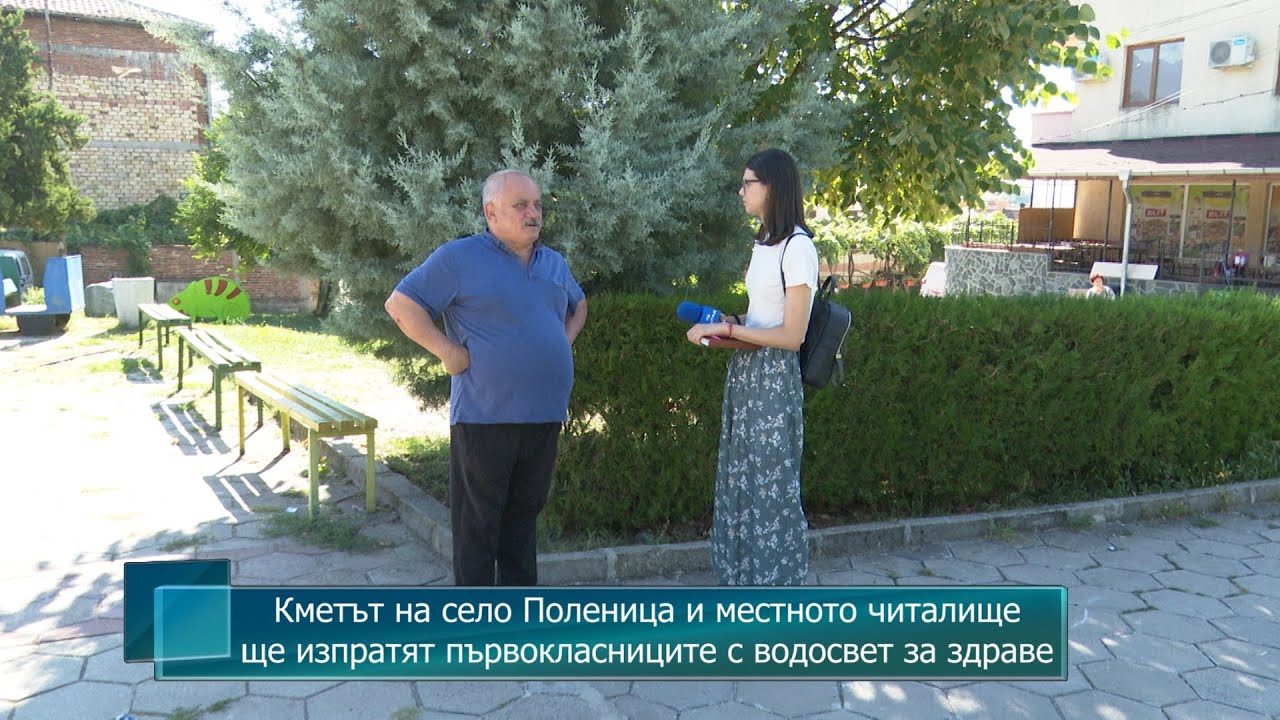 Кметът на село Поленица и местното читалище ще изпратят първокласниците ...