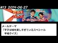 アルコ&ピース ANN #13 「平子はうそを愛しすぎてるスペシャル」 2014 06 27