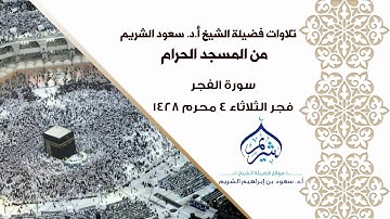 سورة الفجر فجر الثلاثاء 4-1-1428فضيلة الشيخ أ.د. #سعود_الشريم