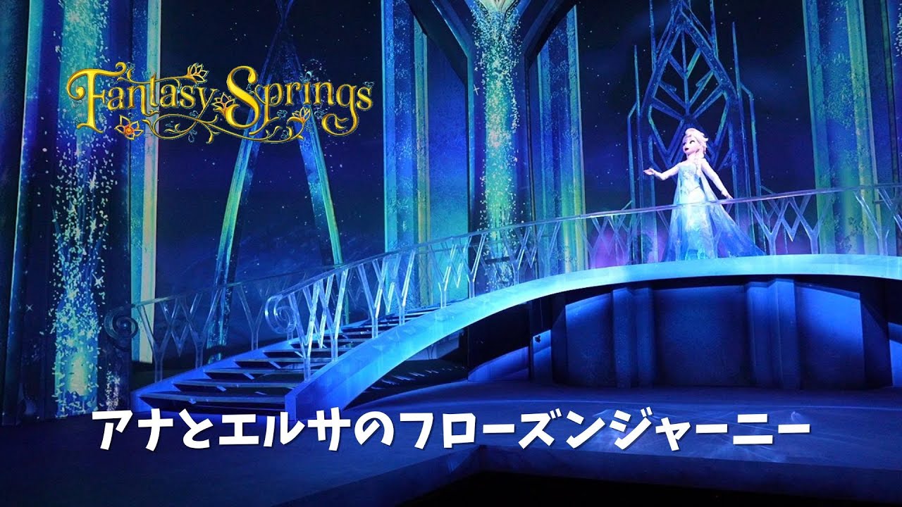 アナとエルサのフローズンジャーニー : 東京ディズニーシー / [POV