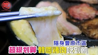 【豐原美食】隱藏在豐原市區的韓國燒肉吃到飽 糕糕在尚 喜歡韓式料理的朋友千萬不要錯過-吃吧台中