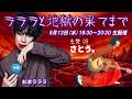 🆕 水音「ラララと地獄の果てまで」 ♯05(05/13) さとう。